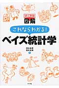 史上最強図解 これならわかる!ベイズ統計学 史上最強 図解