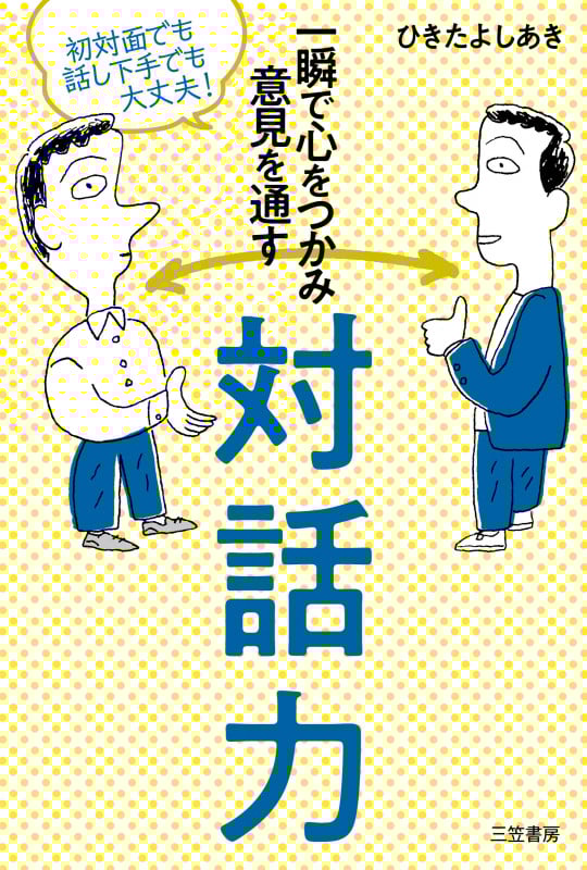 一瞬で心をつかみ意見を通す対話力 (単行本)