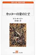 カッコーの巣の上で (白水Uブックス 192)