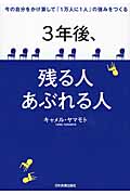 3年後、残る人 あぶれる人
