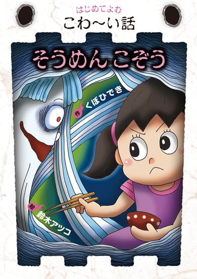 そうめんこぞう (はじめてよむこわ~い話)