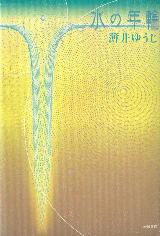 水の年輪の詳細を見る