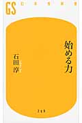 始める力 (幻冬舎新書)
