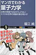 マンガでわかる量子力学 日常の常識でははかりしれないミクロな世界の現象を解き明かす (サイエンス・アイ新書 298)