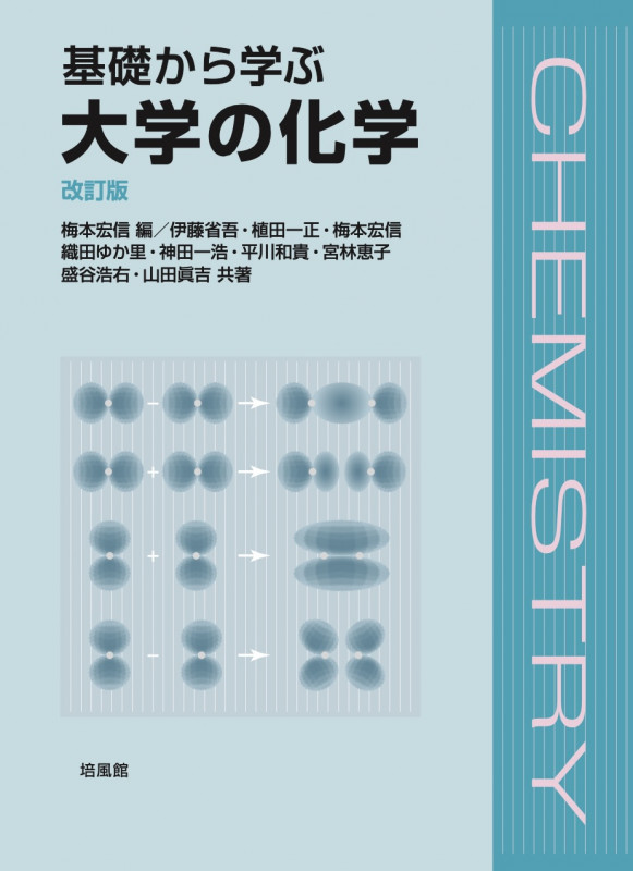 基礎から学ぶ 大学の化学 改訂版