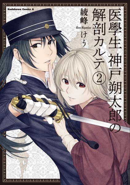 医學生 神戸朔太郎の解剖カルテ (2) (角川コミックス・エース)