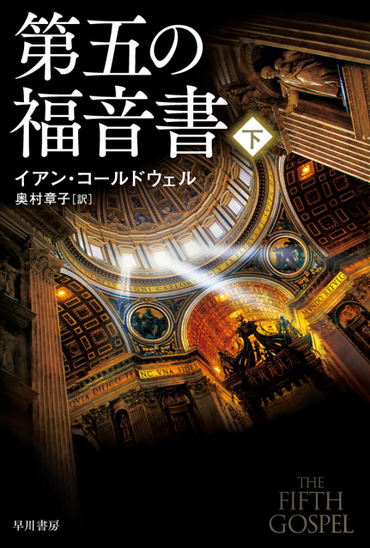 第五の福音書 下 (ハヤカワ文庫NV)