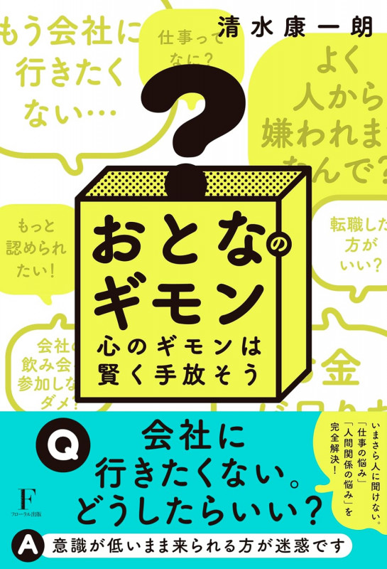 おとなのギモン