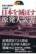 日本を滅ぼす原発大災害 完全シミュレーション