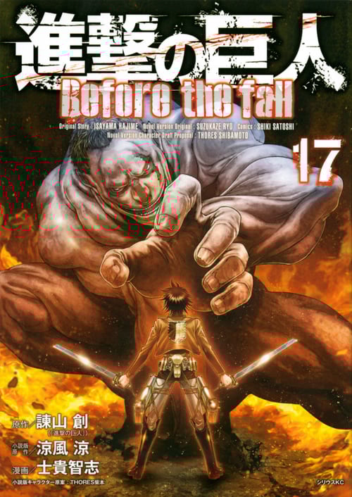 進撃の巨人 Before the fall(17) (シリウスKC)