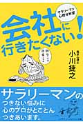 会社に行きたくない! サラリーマン心理分析室 (ハヤカワ文庫NF)
