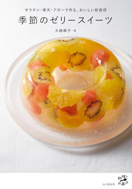 季節のゼリースイーツ ゼラチン・寒天・アガーで作る、おいしい新食感 (料理とお菓子)