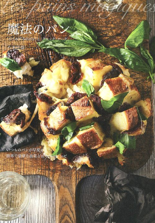 魔法のパン 「はりねずみのパン」と「クロック・ケーク」