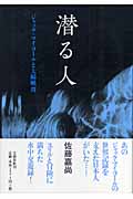 潜る人 ジャック・マイヨールと大崎映晋の詳細を見る