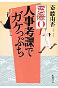 窓際OL人事考課でガケっぷち (新潮文庫)