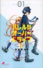 ハレルヤオーバードライブ! (1) (ゲッサン少年サンデーC)