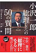 小沢一郎総理への50の質問