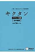 キクタン フランス語【初中級編】仏検3級レベル 聞いて覚えるフランス語単語帳
