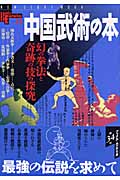中国武術の本 (NSMブックスエソテリカ宗教書シリーズ)の詳細を見る