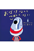 おばけなんてこわくない (ピーマン村の絵本たち)