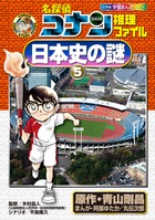 名探偵コナン推理ファイル 日本史の謎 (5) (小学館学習まんがシリーズ)