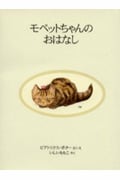 モペットちゃんのおはなし 新装版 (ピーターラビットの絵本 5)