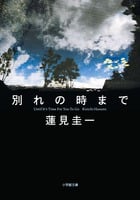 別れの時まで (小学館文庫)