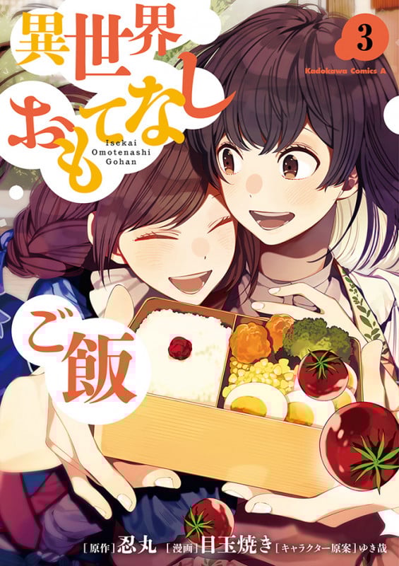 異世界おもてなしご飯 (3) (角川Cエース)