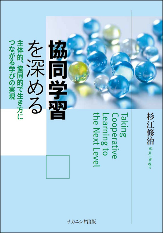 協同学習を深める 主体的、協同的で生き方につながる学びの実現