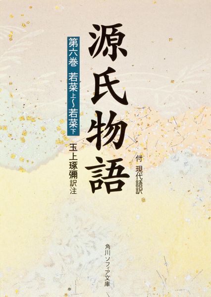 源氏物語(6) (角川ソフィア文庫)