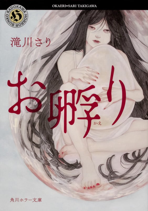 お孵り (1) (角川ホラー文庫)