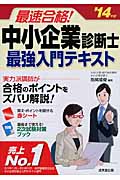 最速合格!中小企業診断士最強入門テキスト (’14年版)