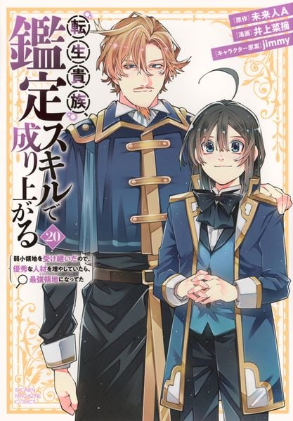 転生貴族、鑑定スキルで成り上がる ~弱小領地を受け継いだので、優秀な人材を増やしていたら、最強領地になってた~(20) (KCデラックス)