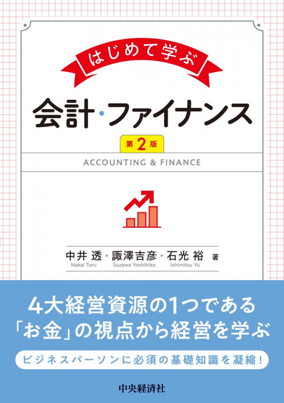 はじめて学ぶ会計・ファイナンス〈第2版〉