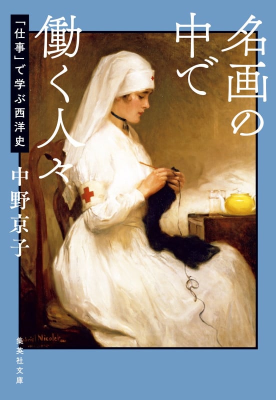 名画の中で働く人々 「仕事」で学ぶ西洋史 (集英社文庫(日本))