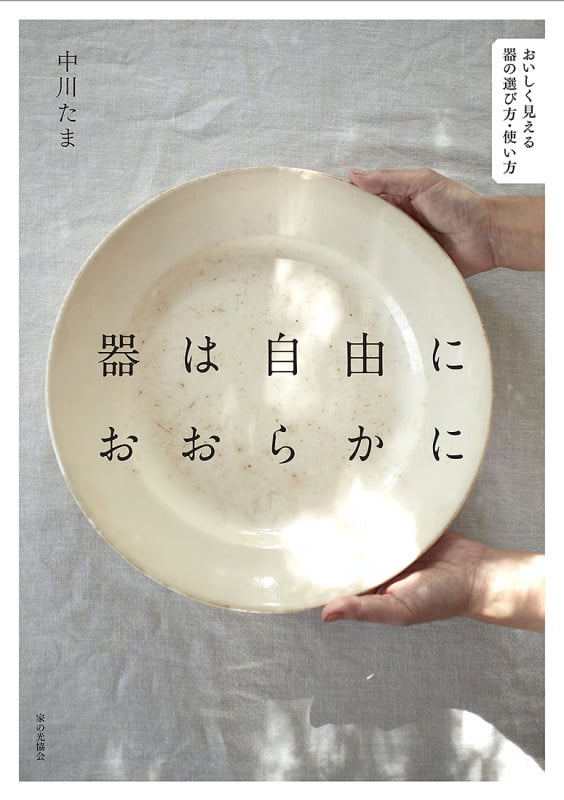 器は自由におおらかに おいしく見える器の選び方・使い方