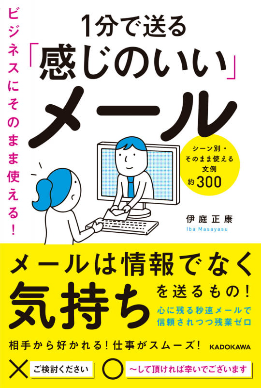 ビジネスにそのまま使える!1分で送る「感じのいい」メール