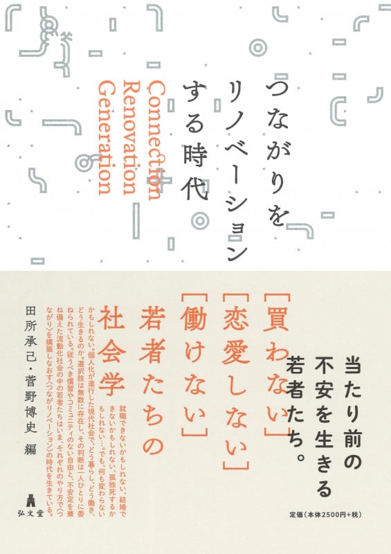 つながりをリノベーションする時代 〈買わない〉〈恋愛しない〉〈働けない〉若者たちの社会学