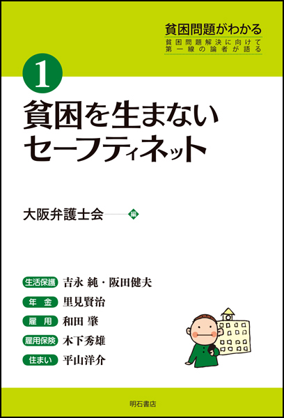 貧困を生まないセーフティネット (貧困問題がわかる 1)