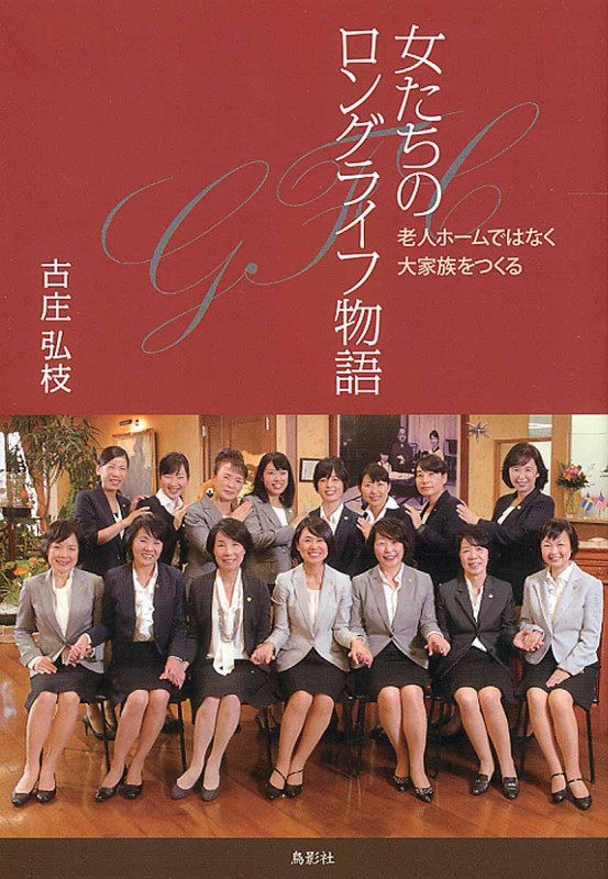 女たちのロングライフ物語