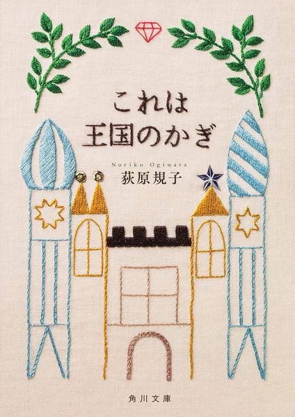 これは王国のかぎ (角川文庫)の詳細を見る