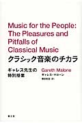 クラシック音楽のチカラ ギャレス先生の特別授業