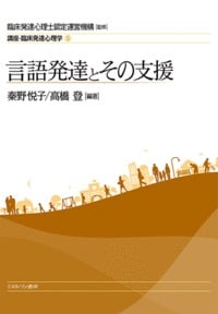言語発達とその支援 (講座・臨床発達心理学)