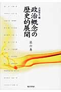政治概念の歴史的展開 (第6巻)