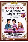 [愛蔵版]銀座ママが教える できる男 できない男の見分け方