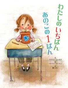 わたしのいちばん あのこの1ばん (ポプラせかいの絵本 28)