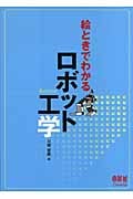 絵ときでわかるロボット工学