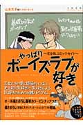 やっぱりボーイズラブが好き 完全BLコミックガイド
