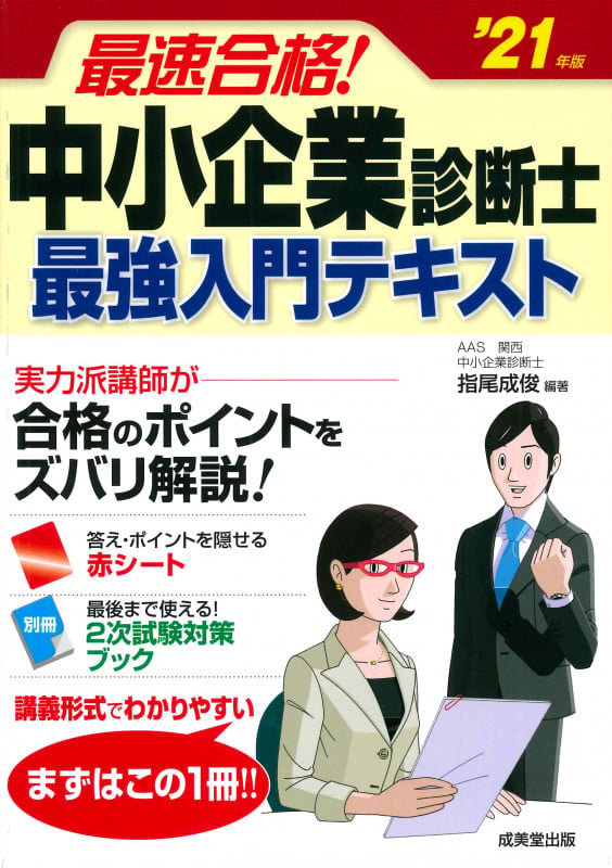 最速合格!中小企業診断士最強入門テキスト (’21年版)