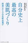 自分史上最高の美肌づくり 間違いだらけの化粧品選び (リンダパブリッシャーズの本)